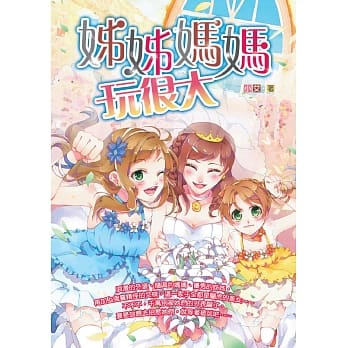 姊姊妈妈玩很大 pdf epub mobi 电子书 下载