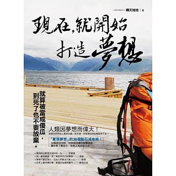 现在，就开始打造梦想：就算被当成傻瓜，到死了也不要放弃 pdf epub mobi 电子书 下载