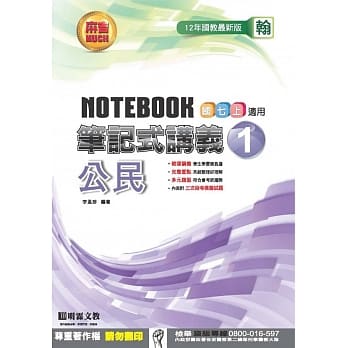 笔记式讲义：公民(1)翰版 pdf epub mobi 电子书 下载