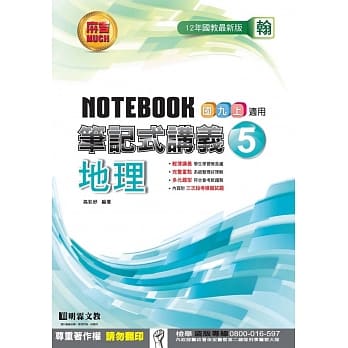笔记式讲义：地理(5)翰版 pdf epub mobi 电子书 下载