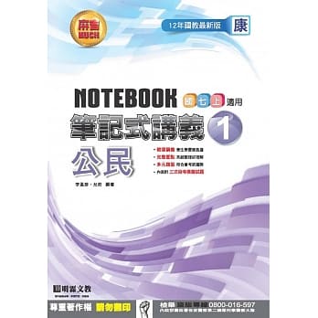 笔记式讲义：公民(1)康版 pdf epub mobi 电子书 下载
