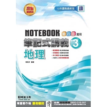 笔记式讲义：地理(3)康版 pdf epub mobi 电子书 下载