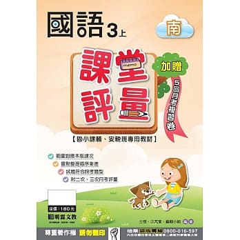 课堂评量：国语(3上)南版 pdf epub mobi 电子书 下载