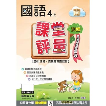 课堂评量：国语(4上)南版 pdf epub mobi 电子书 下载