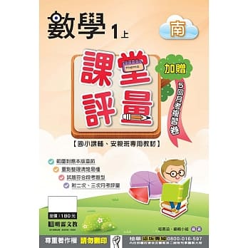 课堂评量：数学(1上)南版 pdf epub mobi 电子书 下载