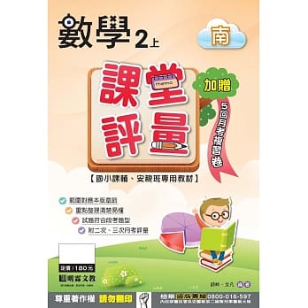 课堂评量：数学(2上)南版 pdf epub mobi 电子书 下载