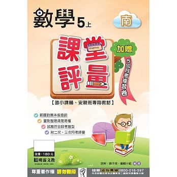课堂评量：数学(5上)南版 pdf epub mobi 电子书 下载