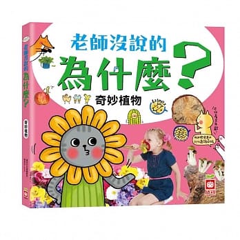 老师没说的为什么？《奇妙植物》 pdf epub mobi 电子书 下载
