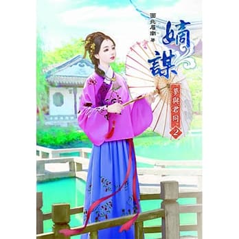 嫡谋：梦与君同(二) pdf epub mobi 电子书 下载