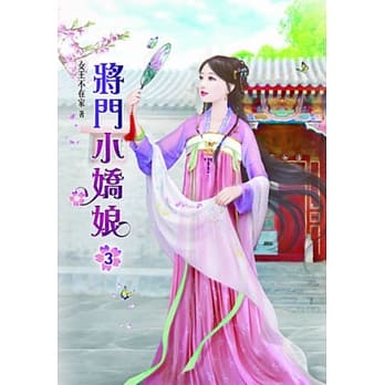 将门小娇娘(三) pdf epub mobi 电子书 下载