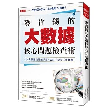 麦肯钖的大数据核心问题检查术：４大步骤解决业绩下滑、客群不清等工作问题！ pdf epub mobi 电子书 下载