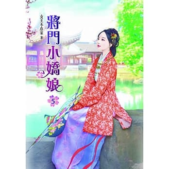 将门小娇娘(五) pdf epub mobi 电子书 下载