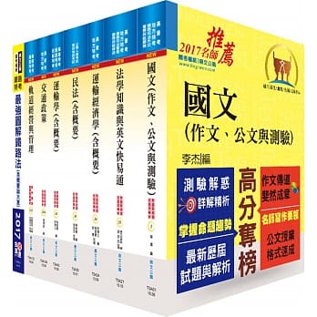 铁路特考高员三级（运输营业）套书（赠题库网帐号、云端课程） pdf epub mobi 电子书 下载