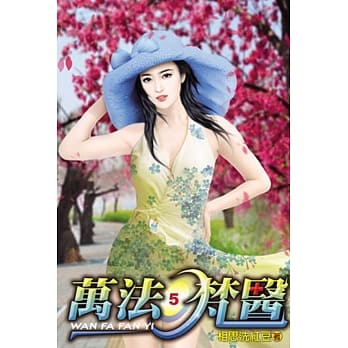 万法梵医05 pdf epub mobi 电子书 下载