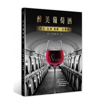 醉美‧葡萄酒：文化、品酒、选藏全事典 pdf epub mobi 电子书 下载