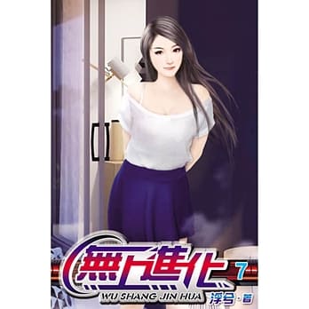无上进化07 pdf epub mobi 电子书 下载