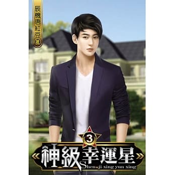 神级幸运星03 pdf epub mobi 电子书 下载