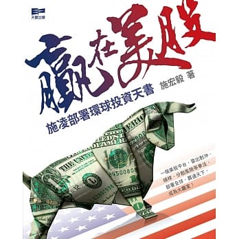 赢在美股：施凌部署环球投资天书 pdf epub mobi 电子书 下载