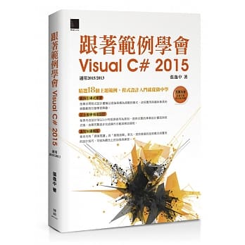 跟着范例学会Visual C# 2015(适用2015/2013) pdf epub mobi 电子书 下载