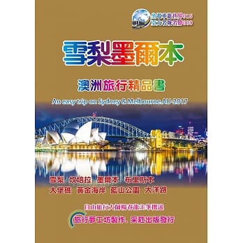 雪梨．墨尔本澳洲旅行精品书(2017~18升级第4版) pdf epub mobi 电子书 下载