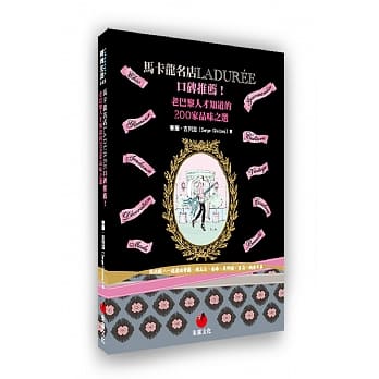 马卡龙名店LADURÉE口碑推荐！老巴黎人才知道的200家品味之选：像法国人一样漫游餐厅、精品店、艺廊、美术馆、书店、跳蚤市集 pdf epub mobi 电子书 下载