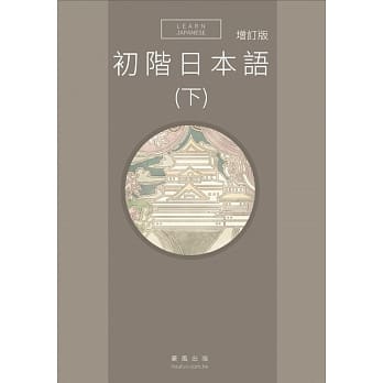 初阶日本语(下)增订版(书+MP3) pdf epub mobi 电子书 下载
