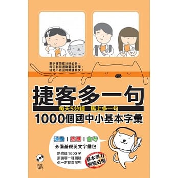 捷客多一句1000个国中小基本字汇 pdf epub mobi 电子书 下载