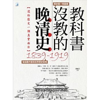 教科书没教的晚清史 pdf epub mobi 电子书 下载