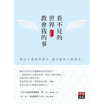 看不见的世界教会我的事：听见守护灵的声音，让奇蹟每天都发生！ pdf epub mobi 电子书 下载
