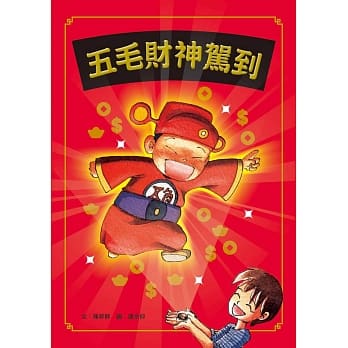 五毛财神驾到 pdf epub mobi 电子书 下载