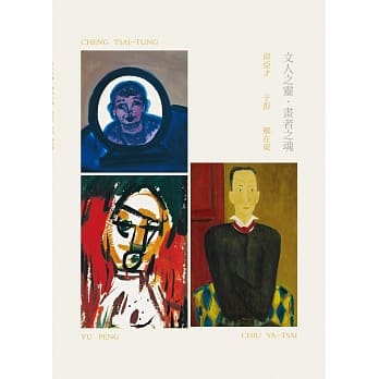 文人之灵‧画者之魂 pdf epub mobi 电子书 下载