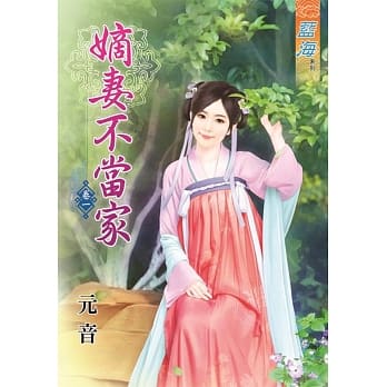 嫡妻不当家‧卷一 pdf epub mobi 电子书 下载