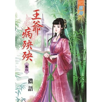 王爷病殃殃‧卷一 pdf epub mobi 电子书 下载