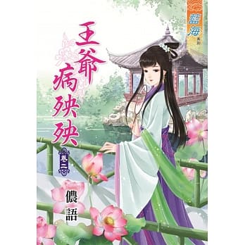 王爷病殃殃‧卷二 pdf epub mobi 电子书 下载