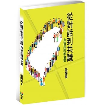 从对话到共识：你我共同的台湾 pdf epub mobi 电子书 下载