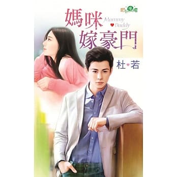 妈咪嫁豪门 pdf epub mobi 电子书 下载