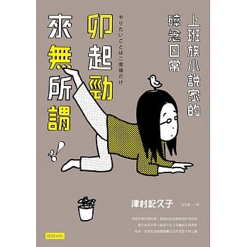 卯起劲来无所谓！：上班族小说家的碎念日常 pdf epub mobi 电子书 下载