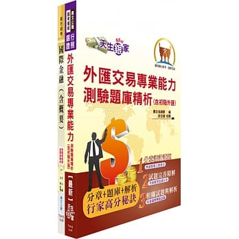 华南金控（外汇交易人员）套书（赠题库网帐号、云端课程） pdf epub mobi 电子书 下载