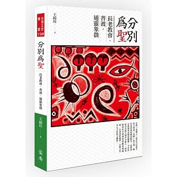 分别为圣：长老教会．普渡．通灵象征 pdf epub mobi 电子书 下载