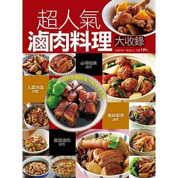 超人气卤肉料理大收录 pdf epub mobi 电子书 下载