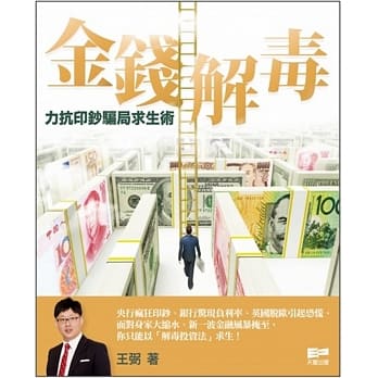 金钱解毒：力抗印钞骗局求生术 pdf epub mobi 电子书 下载