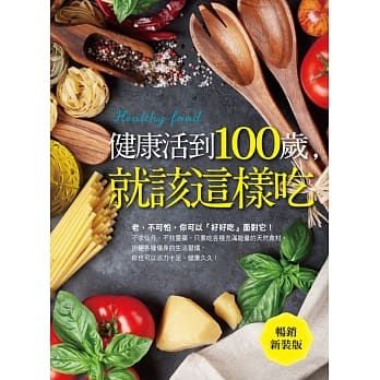 健康活到100岁，就该这样吃(畅销新装版) pdf epub mobi 电子书 下载