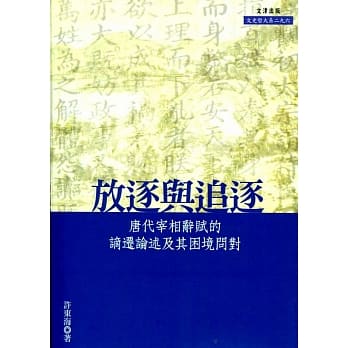 放逐与追逐：唐代宰相辞赋的谪迁论述及其困境问对 pdf epub mobi 电子书 下载