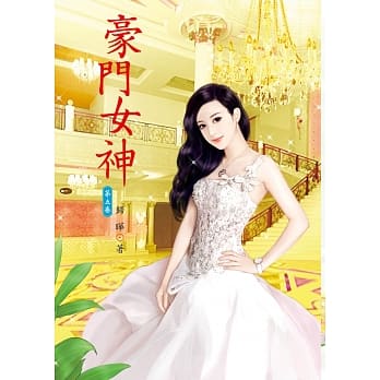 豪门女神 5 pdf epub mobi 电子书 下载