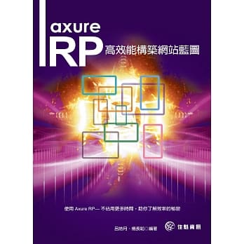 Axure RP：高效能构筑网站蓝图 pdf epub mobi 电子书 下载