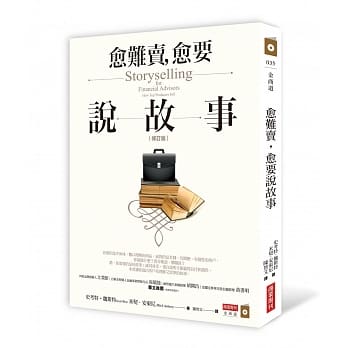 愈难卖，愈要说故事（修订版） pdf epub mobi 电子书 下载