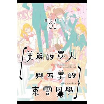 美丽的众人与不美的东云同学 1 pdf epub mobi 电子书 下载