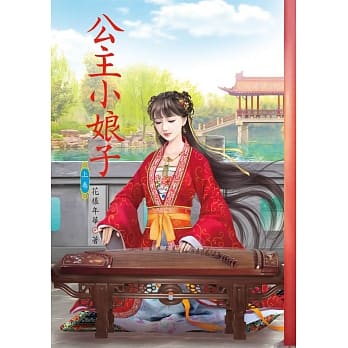 公主小娘子 上 pdf epub mobi 电子书 下载