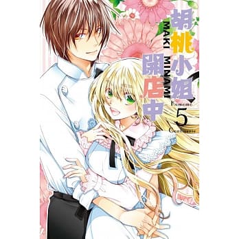 胡桃小姐开店中 5完 pdf epub mobi 电子书 下载