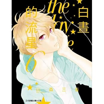 白昼的流星 6 pdf epub mobi 电子书 下载